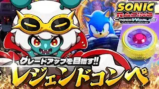 【ソニックレーシングCW】レジェンドコンペでゼティ族最強の戦士「ザボック」の名を知らしめる！！