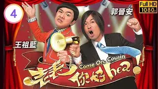 TVB時裝喜劇線上看 | 老表，你好hea! 04/30 | 胡楓(尤長)逼王祖藍(尤田)擺平抗議事件 |郭晉安 |王祖藍 |萬綺雯 |粵語中字 |2014 |Come On, Cousin