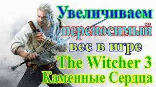Увеличиваем переносимый вес в игре Ведьмак 3 Каменные Сердца