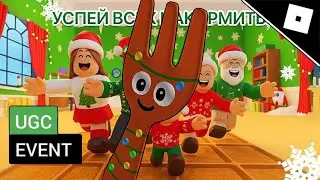 [EVENT/LIMITED UGC] КАК ПОЛУЧИТЬ РОЖДЕСТВЕНСКУЮ ВИЛКУ В ИВЕНТЕ : ПЯТЁРОЧКА | Roblox 