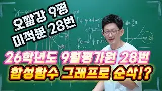 🎯 26학년도 9월 평가원 28번 분석 및 해설 (👉feat 선택미적분) 📌합성함수의 그래프로 순삭!? 📘오짤강킬러분석