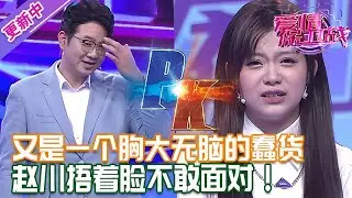 更新中【愛情保衛戰】又是一個胸大無腦的蠢貨！趙川跟她對話腦袋都疼，捂著臉不敢面對現實！#情感 #熱門 #分享