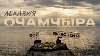 #17 Путешествие в Абхазию чуть не закончилось трагедией.