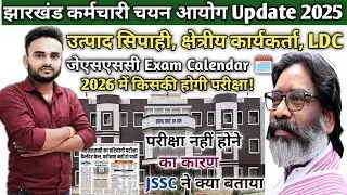 📢 JSSC उत्पाद सिपाही, क्षेत्रीय कार्यकर्ता, LDC 2026 Exam Update।JSSC Exam Calendar 2026|JSSC News 