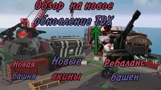 Обзор на обновление TDX -  Tower Defense X RoBlox