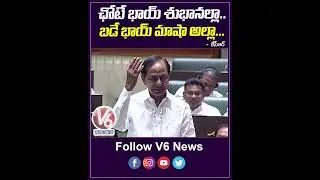 ఛోటే భాయ్ శుభానల్లా..బడే భాయ్ మాషా అల్లా.. | CM KCR Speech | V6 News