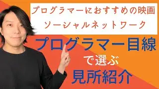プログラマーにおすすめの映画「ソーシャルネットワーク」【プログラミング】