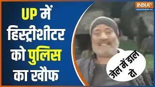 UP में हिस्ट्रीशीटर Munna Yadav को पुलिस का खौफ, बोला 