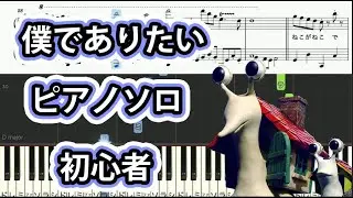 【プチプチアニメ】僕でありたい　ピアノソロ/初心者　ジャム・ザ・ハウスネイル
