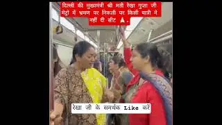 रेखा गुप्ता की दिल्ली मेट्रो में यात्रा#delhi #metro#cmrekhagupta#shorts#short