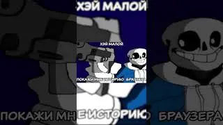 Покажи мне историю браузера) #shorts #undertale #dusttale #animation #sans #chara