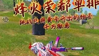 挑战只用黄卡开出的物资，在荣都赚千万#和平精英地铁逃生 #地铁逃生冰雪危途 #和平精英带出来的兵 #怼友们来和平玩雪 #青年创作者成长计划