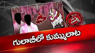 పువ్వాడ - తాతా మధుల మధ్య గ్యాప్ కి కారణం ఏమిటీ? | OTR | Puvvada Ajay Kumar, Tata madhu | NTV Telugu