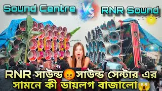 সাউন্ড জগতের জন্মদাতা👉সাউন্ড সেন্টার😡🆚😡আর এন আর👉 ডায়লগ বাজিয়ে পাবলিকে খেপিয়ে দিলো দেখুন🍀