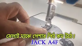 সেলাই মাঝখানে প্রেসার ফিট উপরে উঠে না jack a4f plan machine