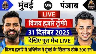 Vijay Hazare Trophy Mumbai vs Punjab LIVE: देखिए टॉस के बाद शुरू हुआ मैच Rohit Abhishek ने जड़ा शतक