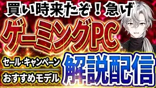【買い時来たぞ！急げ！】ゲーミングPC相談｜最新セール情報・価格別おすすめモデル解説！2026年1月24日情報版