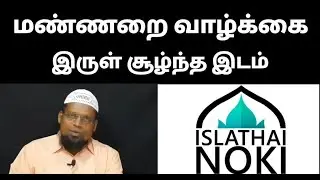 மண்ணறை வாழ்க்கை இருள் சூழ்ந்த இடம் / 🎙️கோவை அய்யூப்  ISLATHAI NOKI