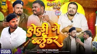 #Video ||Holi Me Balender ||Ravi Shankar ||होली में ब्लेंडर|| Bihari V/s Tamil #ComedyHoli Song 2026