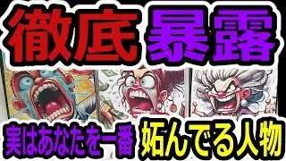 🔥徹底暴露⚡実はあなたを一番妬んでいる人物...その「正体」とこれから迎える「衝撃の末路」が視えました。タロット占い🔮