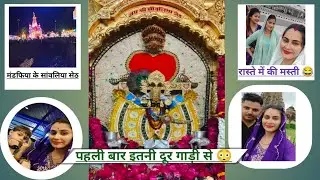 मंडफिया के सांवलिया सेठ || #vlog #familyvlog #trending #lakhneet @mamtavlogs78 