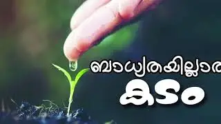 ബാധ്യതയില്ലാത്ത കടം (Badhyathayillatha Kadam)-Malayalam