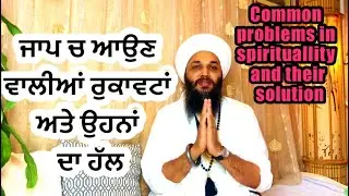 ✨🙏402🌹ਜਾਪ ਚ ਆਉਣ ਵਾਲੀਆਂ ਕੁਝ ਦਿੱਕਤਾਂ ਅਤੇ ਓਨਾ ਦਾ ਹੱਲ🙏🌹COMMON PROBLEMS IN SPIRITUALITY /THEIR SOLUTIONS🌹