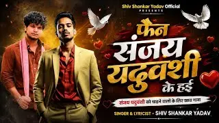 फैन संजय यदुवंशी के हई | Shiv Shankar Yadav | Fan Sanjay Yaduvanshi Ke Hai | New Bhojpuri Song 2026