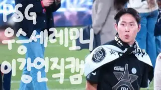 [#이강인] 파리 리그앙 PSG 우승세레모니 이강인 직캠