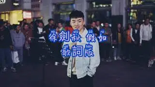 徐劍秋 - 假如 歌詞版（翻唱cover version）