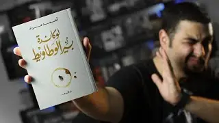 مراجعة  لوكاندة بير الوطاويط - احمد مراد 2020 - هل تستحق الانتظار؟