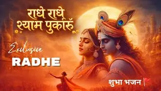 “राधे राधे श्याम पुकारूँ” 🌼 Radha Krishna Bhajan // Morning Bhajan 🦚 // Peaceful Devotional Song's 🙏