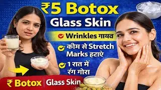 ₹5 में घर बैठे Botox 😱 झुर्रियां गायब | Glass Skin | Stretch Marks हटाने की क्रीमबिना इंजेक्शन Botox