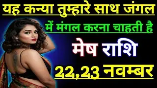 मेष राशि वालों यह कन्या तुम्हारे साथ जंगल में मंगल करना चाहती है / today mesh Rashifal ♥️