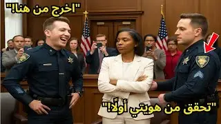 سخرت الشرطة من امرأة سوداء في المحكمة — وخيّم الصمت عندما كشفت: 