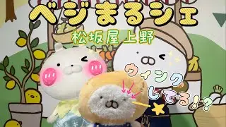【ベジまるズ】ベジまるシェ@上野で出会ったウィンクまる🥔