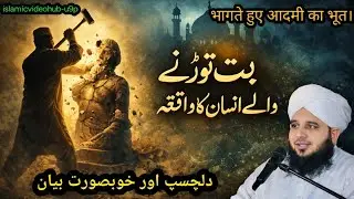  New bayan ajmal Raza qadri|“Bhoot todne wale insan ka waqia bayan