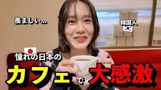 「日本人が羨ましい...」 憧れの日本のレトロなカフェで、コーヒーとスイーツの味に大感激した韓国人