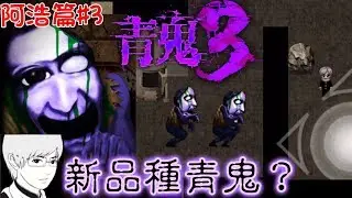 【青鬼3】新品種青鬼...阿浩篇#3[NyoNyo日常實況]