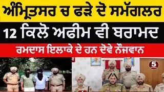 amritsar police two smugglers arrest 12 kg opium|amritsar opium smugglers arreste|12 kg afeem caught