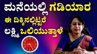 Wall Clock Vastu : ಮನೆ ಗೋಡೆ ಗಡಿಯಾರ ಯಾವ ದಿಕ್ಕಿನಲ್ಲಿಟ್ಟರೆ ಅದೃಷ್ಟ ಗೊತ್ತಾ? | DEVAREGATHI