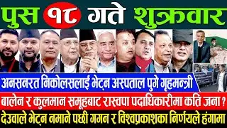 Online Samachar 🔴 आज पुस १८ गतेका सम्पूर्ण समाचार | Aajaka Samachar 02 Jan 2026 Today live News