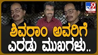 K.Shivaram Passed away: ಕೆ. ಶಿವರಾಂರ ಮತ್ತೊಂದು ಮುಖ ರಿವೀಲ್ ಮಾಡಿದ ನಾಗತಿಹಳ್ಳಿ ಚಂದ್ರಶೇಖರ್ | #TV9D