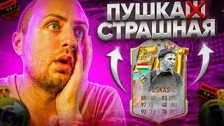 ОБЗОР PUSKAS 95 (FUT BIRTHDAY)| ЧТО ТВОРИТ ЭТА КАРТА ?! | FIFA 23