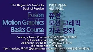 [다빈치 리졸브20 기초강좌]Lesson07 - An Introduction to Fusion / Fusion 입문