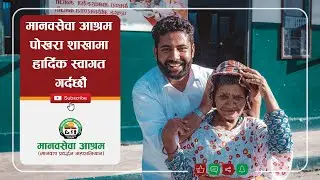 मानवसेवा आश्रम पोखरा शाखामा हार्दिक स्वागत गर्दछौ | MANAVSEWA ASHRAM