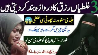 Teen Ghaltiyan Rizq Ka Darwaza Band Kar Deti Hain | Motivational Video 2025 | Islamic Reminder
