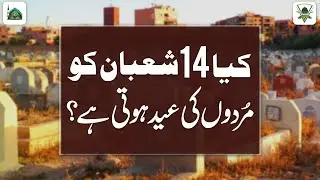 Kya 14 Shaban Ko Murdo Ki Eid Hoti Hai? | Shab e Barat Aur Arfa | Darulifta Ahlesunnat