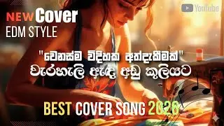 Waraheli Ada Adu Kuliyata &ndash; Reggae Rock EDM Version (වරැහීලි අද අඩු කුලියට) 🎷🔥 Sinhala New Cover 