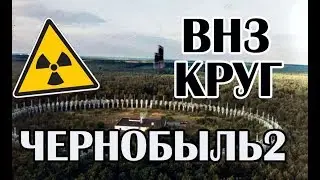Чернобыль 2, ВНЗ КРУГ, секретный объект СССР